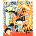 ぼく、仮面ライダーになる! ウィザード編 講談社の創作絵本シリーズ
