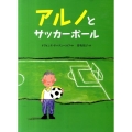 アルノとサッカーボール 世界の絵本