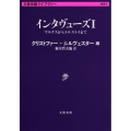 インタヴューズ 1 文春学藝ライブラリー 雑英 5