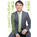 仕事でいちばん大切な人を好きになる力