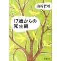 17歳からの死生観 新潮文庫 や 49-2