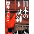 日本の試練 新潮文庫 さ 41-10