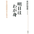 明日はわが身 若年性認知症の夫と生きる