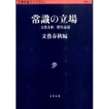 常識の立場 「文藝春秋」傑作論選 文春学藝ライブラリー 思想 11