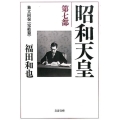 昭和天皇 第7部 文春文庫 ふ 12-14