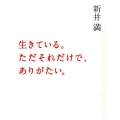 生きている。ただそれだけで、ありがたい。