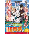 転生前のチュートリアルで異世界最強になりました。 (2) 準備し過ぎて第二の人生はイージーモードです!