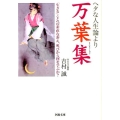 ヘタな人生論より万葉集 「生きる」ことへの素直な訴え、叫びから何を学ぶか? 河出文庫 よ 13-1