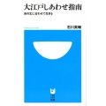 大江戸しあわせ指南 身の丈に合わせて生きる 小学館101新書 141