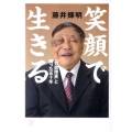笑顔で生きる 「容貌障害」と闘った五十年 講談社+アルファ文庫 A 134-1