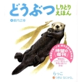 どうぶつしりとりえほん 新装版