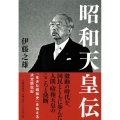 昭和天皇伝