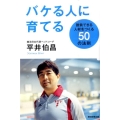 バケる人に育てる 勝負できる人材をつくる50の法則