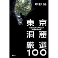 東京洞窟厳選100 穴があったら入りたい!「地底の別世界」
