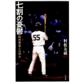 七割の憂鬱 松井秀喜とは何か