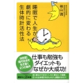 睡眠で人生が劇的に変わる生体時計活性法 講談社+α新書 427-1B