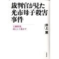 裁判官が見た光市母子殺害事件 天網恢恢疎にして逃さず