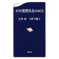 ポスト消費社会のゆくえ 文春新書 633