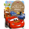 カーズライトニングマックィーンのおはなし ディズニーゴールド絵本