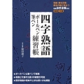 四字熟語ボールペン・筆ペン練習帳