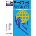 データブック オブ・ザ・ワールド 2026 Vol.38