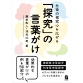 生徒の探究心を広げる 「探究」の言葉がけ
