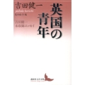 英国の青年 吉田健一未収録エッセイ 講談社文芸文庫 よD 20