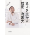 負けを生かす技術 朝日文庫 た 62-1
