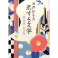 田辺聖子の恋する文学 一葉、晶子、芙美子 新潮文庫 た 14-31