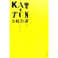 KAT-TUN6粒の涙