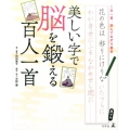 美しい字で脳を鍛える百人一首 1日一首、読んでなぞり書き