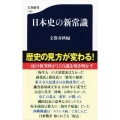 日本史の新常識 文春新書 1190