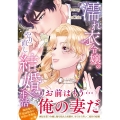 濡れ衣令嬢のやり直し結婚生活