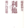 利他 人は人のために生きる