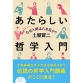 あたらしい哲学入門 なぜ人間は八本足か?