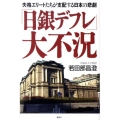 「日銀デフレ」大不況 失格エリートたちが支配する日本の悲劇