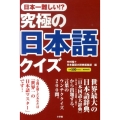 究極の日本語クイズ 日本一難しい!?