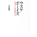 ウスケボーイズ 日本ワインの革命児たち