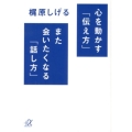 心を動かす「伝え方」また会いたくなる「話し方」 講談社+アルファ文庫 B 75-1