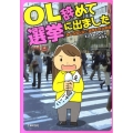 OL辞めて選挙に出ました みんな知らない選挙&政治劇場