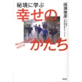 秘境に学ぶ幸せのかたち