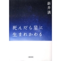 死んだら星に生まれかわる 朝日文庫 あ 46-6