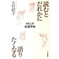 読むとだれかに語りたくなる わたしの乱読手帖