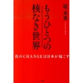 もうひとつの核なき世界 真のCHANGEは日本が起こす