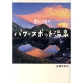 恋に効くパワースポット温泉