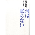 河は眠らない