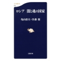 ロシア闇と魂の国家 文春新書 623