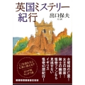 英国ミステリー紀行 ランダムハウス講談社 て 1-5
