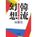 韓流幻想 「夫は神様」の国・韓国 文春文庫 お 25-2