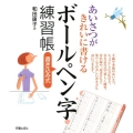 あいさつがきれいに書けるボールペン字練習帳 書き込み式
